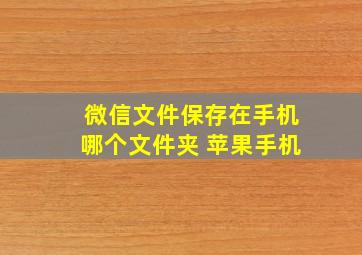 微信文件保存在手机哪个文件夹 苹果手机