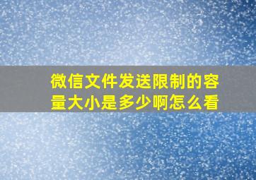 微信文件发送限制的容量大小是多少啊怎么看