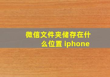 微信文件夹储存在什么位置 iphone