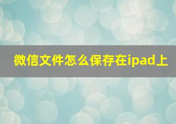 微信文件怎么保存在ipad上