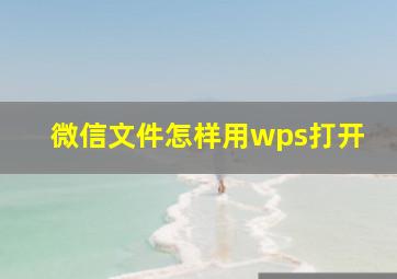 微信文件怎样用wps打开