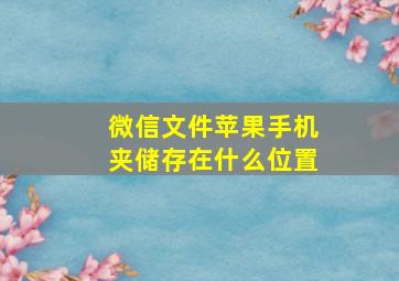 微信文件苹果手机夹储存在什么位置