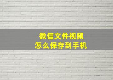 微信文件视频怎么保存到手机