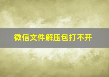 微信文件解压包打不开