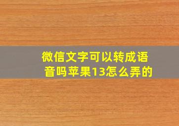 微信文字可以转成语音吗苹果13怎么弄的