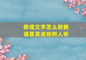 微信文字怎么转换语音发送给别人听