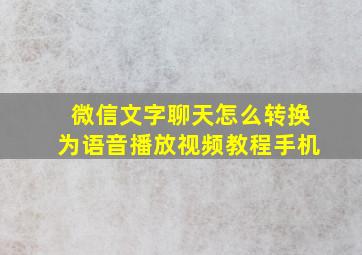 微信文字聊天怎么转换为语音播放视频教程手机