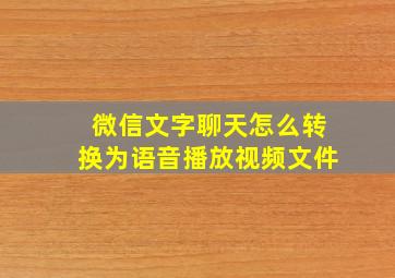 微信文字聊天怎么转换为语音播放视频文件