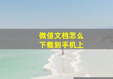 微信文档怎么下载到手机上