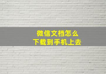 微信文档怎么下载到手机上去