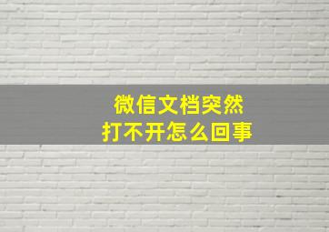 微信文档突然打不开怎么回事