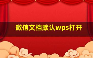 微信文档默认wps打开