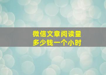 微信文章阅读量多少钱一个小时