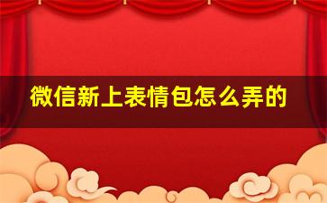 微信新上表情包怎么弄的