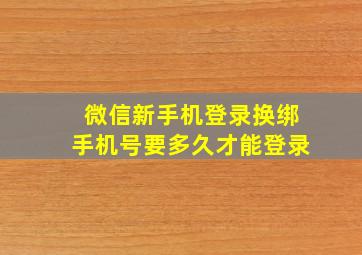 微信新手机登录换绑手机号要多久才能登录