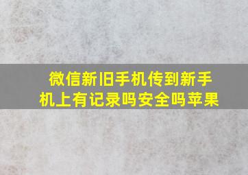 微信新旧手机传到新手机上有记录吗安全吗苹果