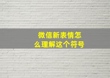 微信新表情怎么理解这个符号