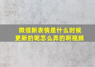 微信新表情是什么时候更新的呢怎么弄的啊视频