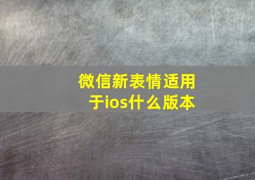 微信新表情适用于ios什么版本