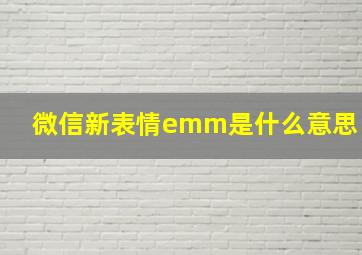 微信新表情emm是什么意思