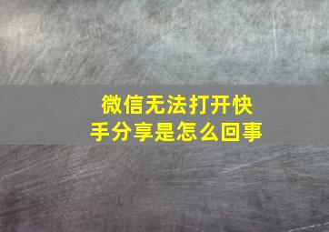 微信无法打开快手分享是怎么回事