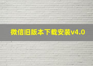 微信旧版本下载安装v4.0