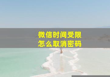 微信时间受限怎么取消密码