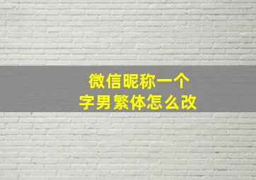 微信昵称一个字男繁体怎么改