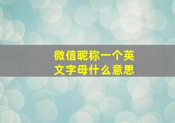 微信昵称一个英文字母什么意思