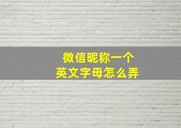 微信昵称一个英文字母怎么弄