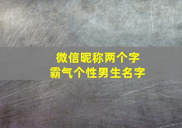 微信昵称两个字霸气个性男生名字