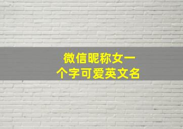 微信昵称女一个字可爱英文名