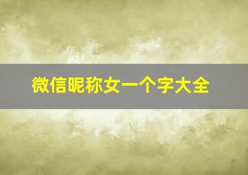 微信昵称女一个字大全