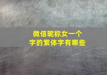 微信昵称女一个字的繁体字有哪些