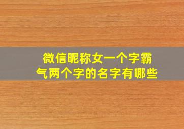 微信昵称女一个字霸气两个字的名字有哪些