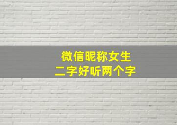 微信昵称女生二字好听两个字