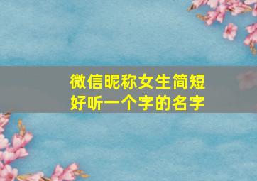 微信昵称女生简短好听一个字的名字