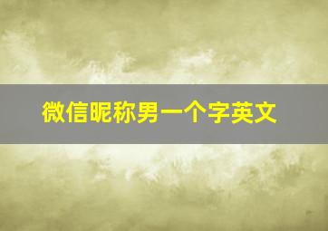 微信昵称男一个字英文