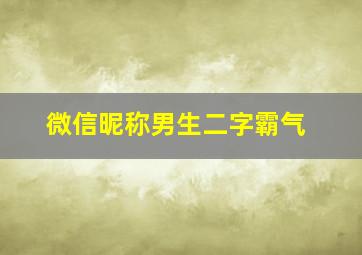 微信昵称男生二字霸气