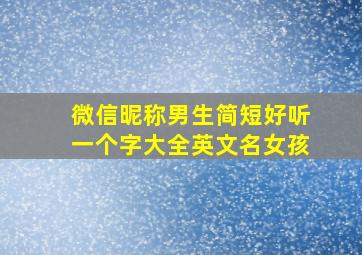 微信昵称男生简短好听一个字大全英文名女孩