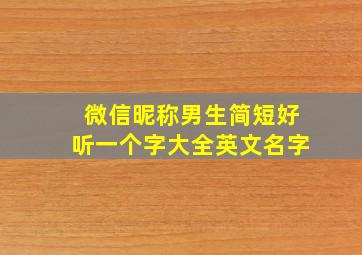 微信昵称男生简短好听一个字大全英文名字