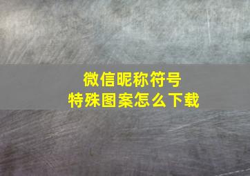 微信昵称符号 特殊图案怎么下载