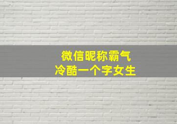 微信昵称霸气冷酷一个字女生