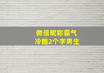 微信昵称霸气冷酷2个字男生