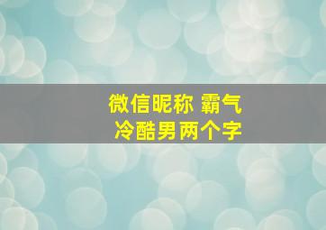 微信昵称 霸气 冷酷男两个字