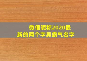 微信昵称2020最新的两个字男霸气名字