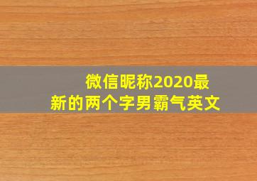 微信昵称2020最新的两个字男霸气英文