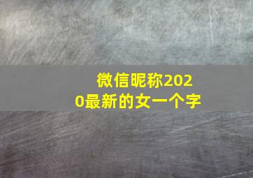 微信昵称2020最新的女一个字