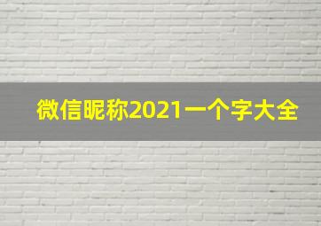 微信昵称2021一个字大全