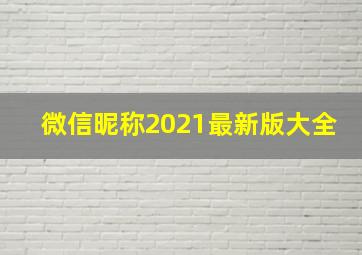 微信昵称2021最新版大全